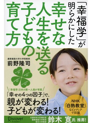 cover image of 「幸福学」が明らかにした 幸せな人生を送る子どもの育て方